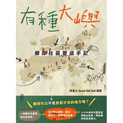 有種大嶼--鄉郊社區營造手記 封面