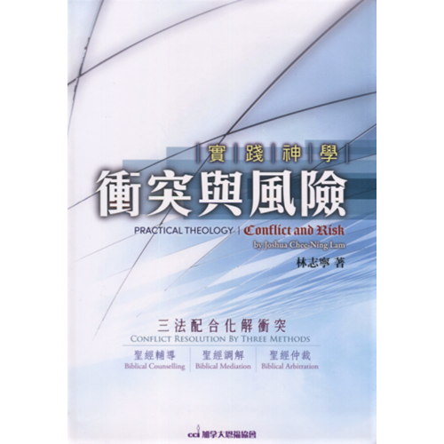 實踐神學衝突與風險 封面