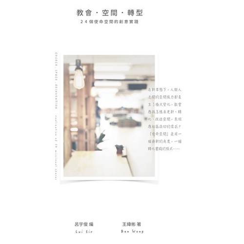 教會.空間.轉型:24個使命空間的創意實踐 封面