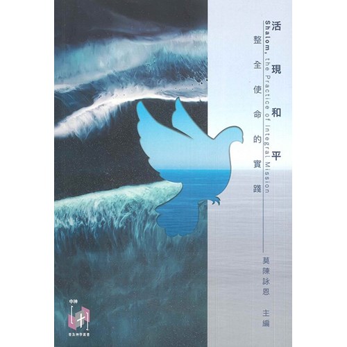 活現和平--整全使命的實踐 封面
