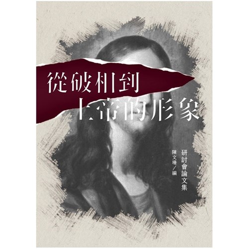 從破相到上帝的形象--研討會論文集 封面