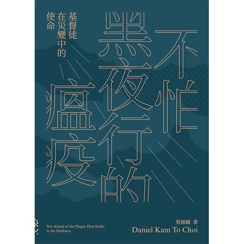 不怕黑夜行的瘟疫：基督徒在災變中的使命 封面