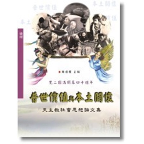 普世價值與本土關懷--天主教社會思想論文集 封面