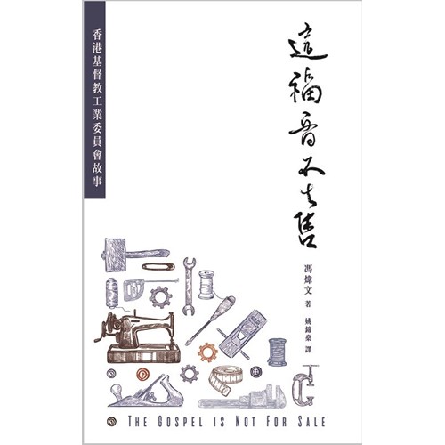 這福音不出售：香港基督教工業委員會故事 封面