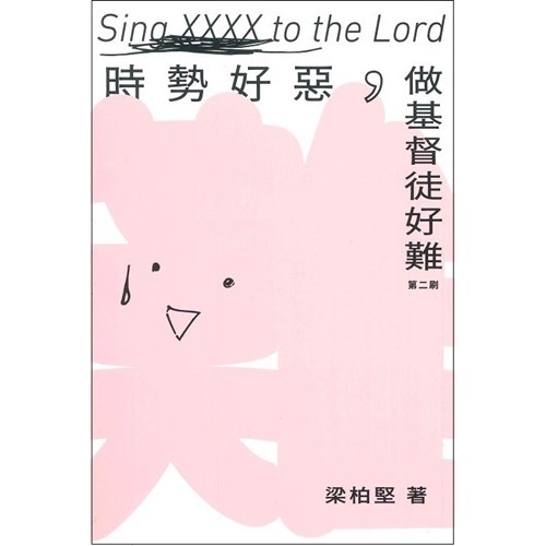 時勢好惡,做基督徒好難 封面