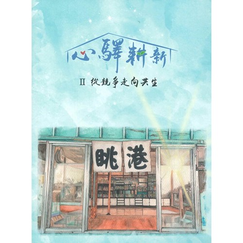 心驛耕新.Ⅱ 封面