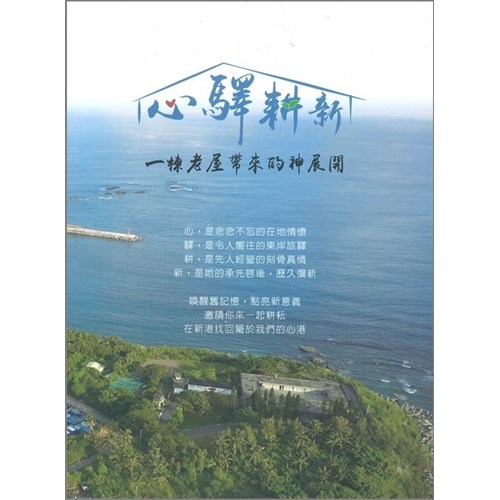 心驛耕新：一棟老屋帶來的神展開 封面