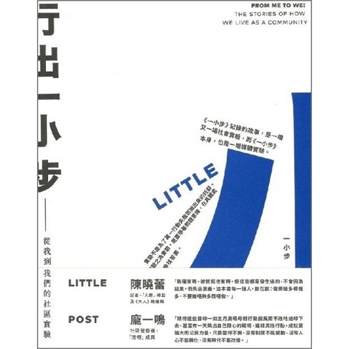 行出一小步--從我到我們的社區實驗 封面