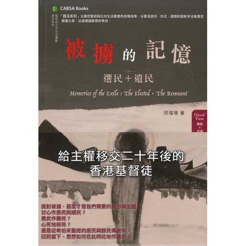 被擄的記憶--選民+移民 封面