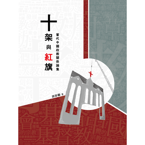 十架與紅旗 封面