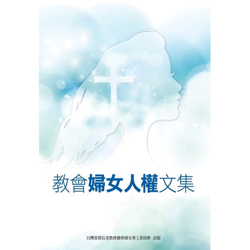 教會婦女人權文集 封面