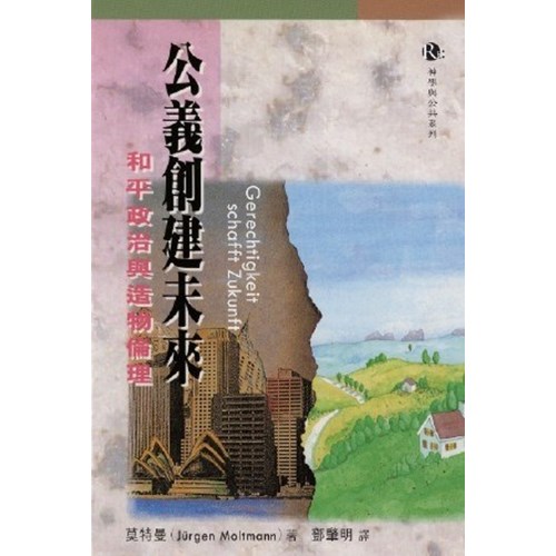 公義創建未來--和平政治與造物倫理 封面