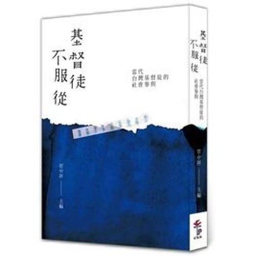 基督徒不服從--當代台灣基督徒的社會參與 封面