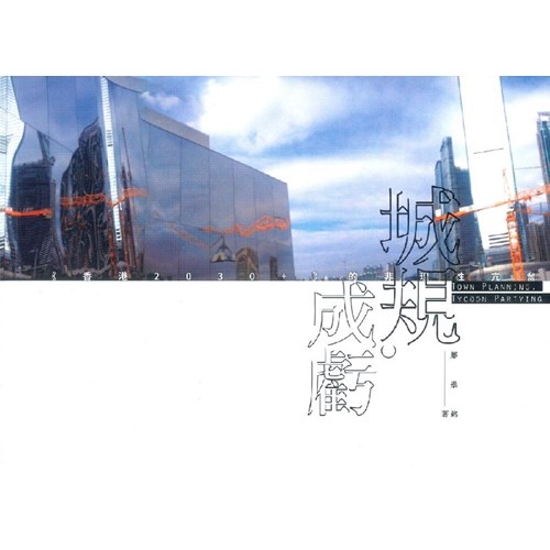 城規．成虧--《香港2030+》的非理性亢奮 封面