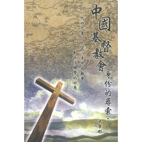 中國基督教會身份的尋索 封面