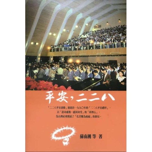 平安，二二八 封面