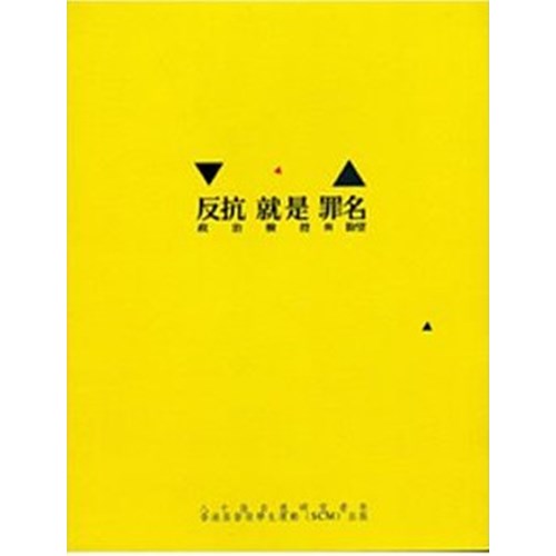 反抗就是罪名--政治檢控與盼望 封面