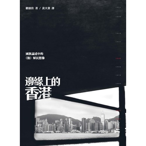 邊緣上的香港--國族論述的(後)殖民想像 封面