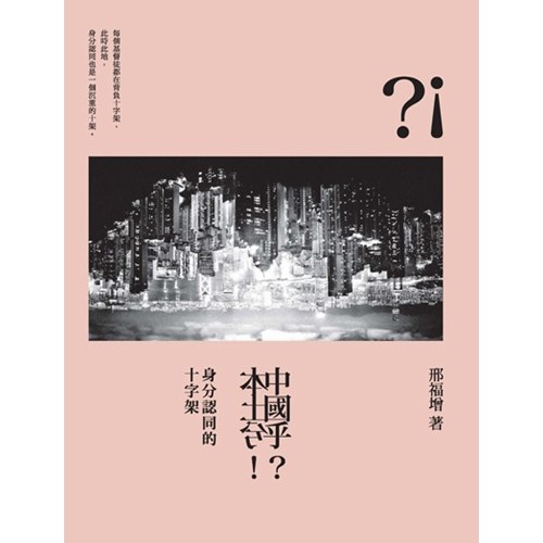 中國乎?本土兮!--身分認同的十字架 封面