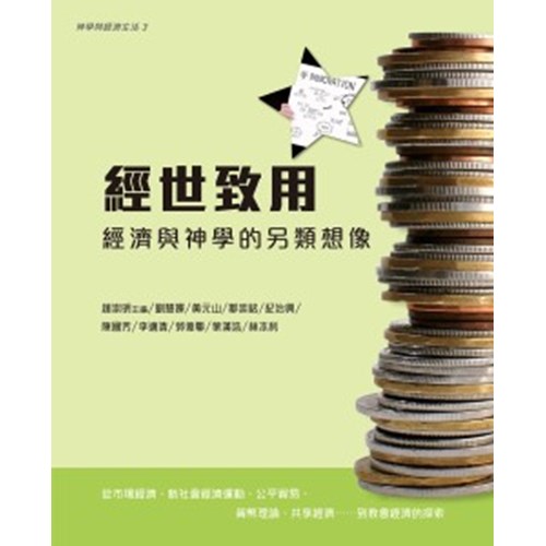 經世致用--經濟與神學的另類想像 封面