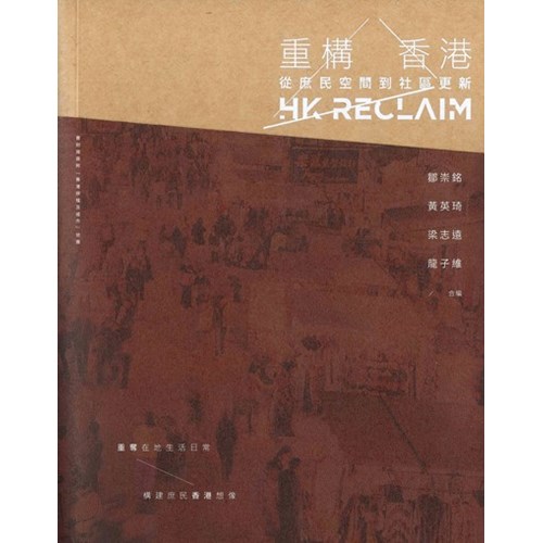 重構香港--從庶民空間到社區更新 封面