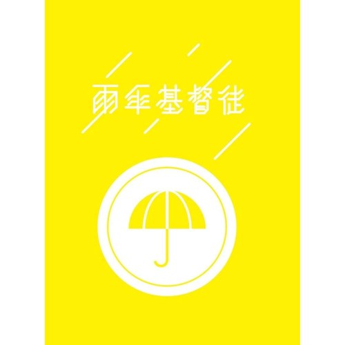 雨傘基督徒 封面
