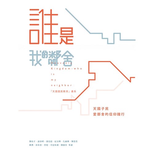 誰是我的鄰舍 封面