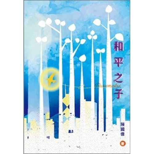 和平之子 封面