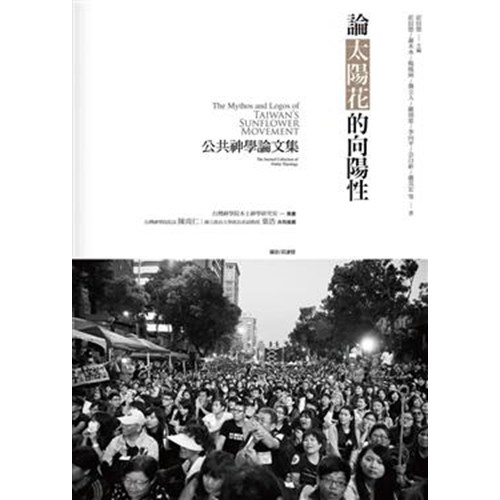 論太陽花的向陽性--公共神學論文集 封面