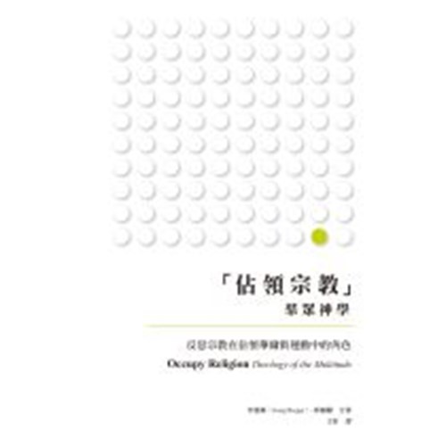 佔領宗教--群眾神學 封面