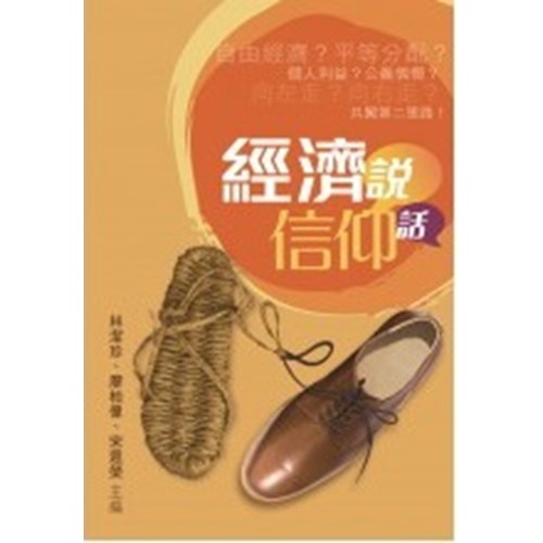 經濟說.信仰話 封面