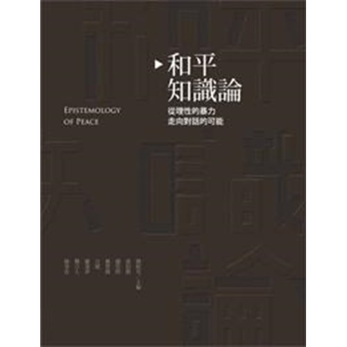 和平知識論--從理性的暴力走向對話的可能 封面