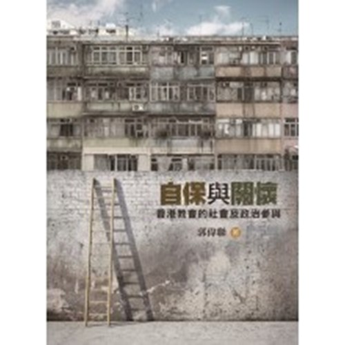 自保與關懷--香港教會的社會及政治參與 封面
