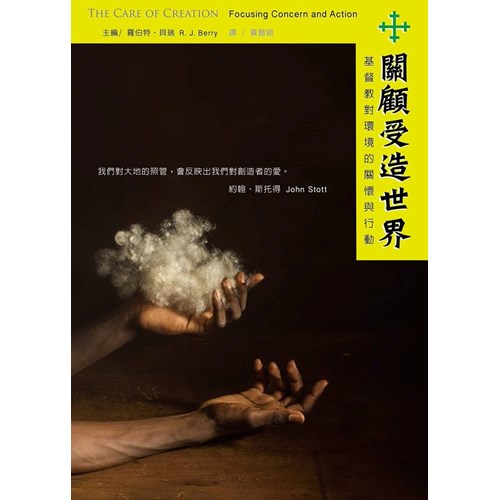 關顧受造世界:基督教對環境的關懷與行動 封面