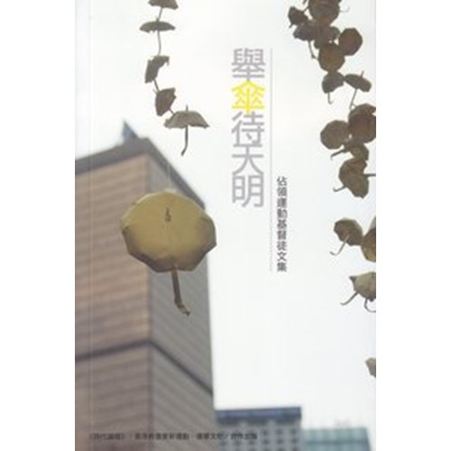 舉傘待天明--佔領運動基督徒文集 封面