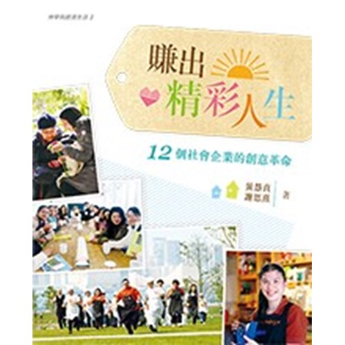 賺出精采人生--12個社會企業的創意革命 封面