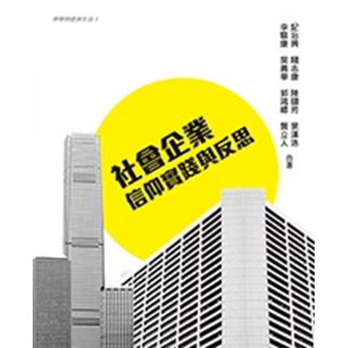 社會企業信仰實踐與反思 封面
