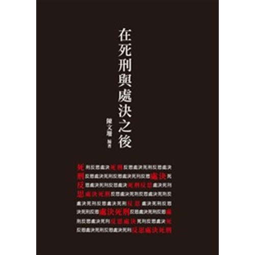 在死刑與處決之後 封面
