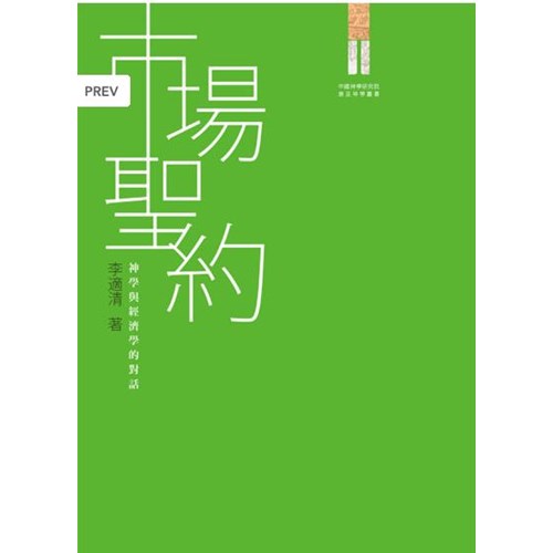 市場聖約--神學與經濟學的對話 封面