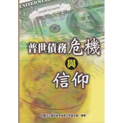 普世債務危機與信仰 封面