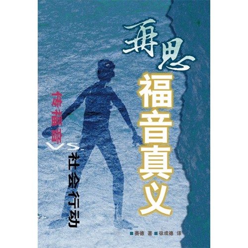 再思福音真義--傳福音VS.社會行動(簡體版) 封面