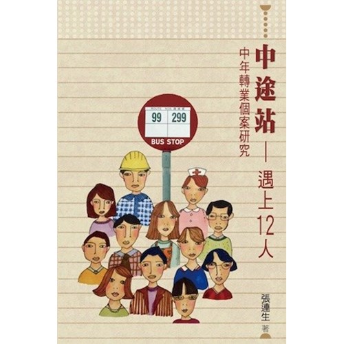 中途站--遇上12人(中年轉業個案研究) 封面