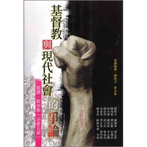基督教與現代社會的爭論 封面