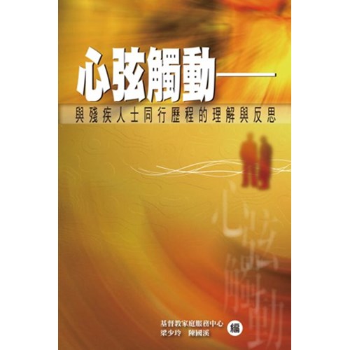 心弦觸動--與殘疾人士同行歷程的理解與反思 封面