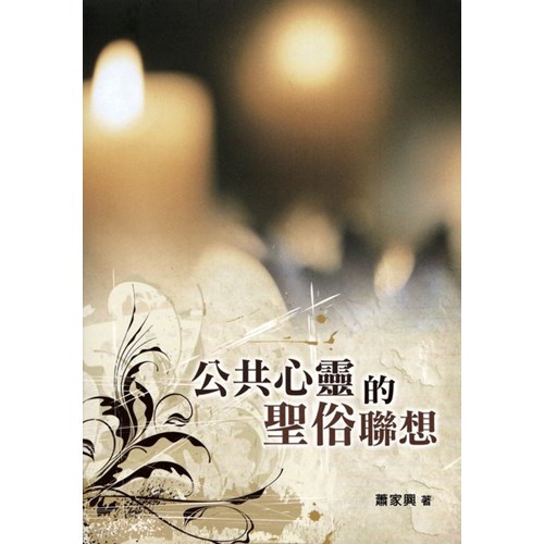 公共心靈的聖俗聯想 封面