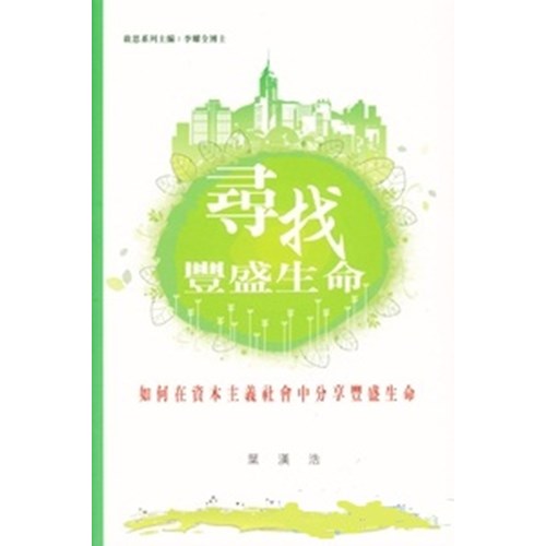 尋找豐盛生命--如何在資本主義社會中分享豐盛生命 封面