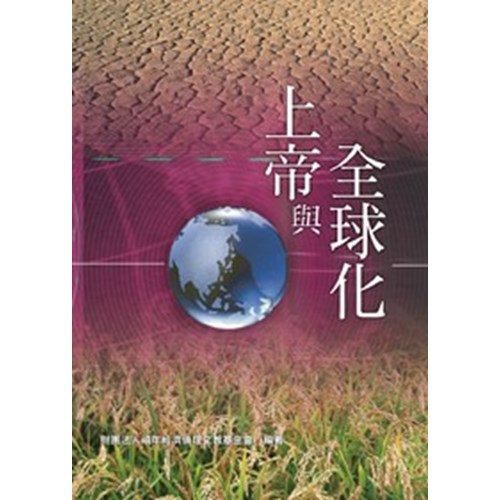 上帝與全球化(研討會文集) 封面