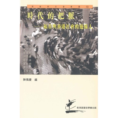 時代的把脈--福音與香港社會的邊緣人 封面