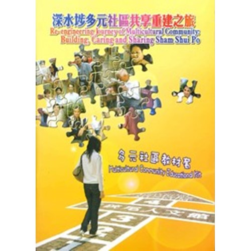 深水埠多元社區共享重建之旅(附光碟)(多元社區教材套) 封面