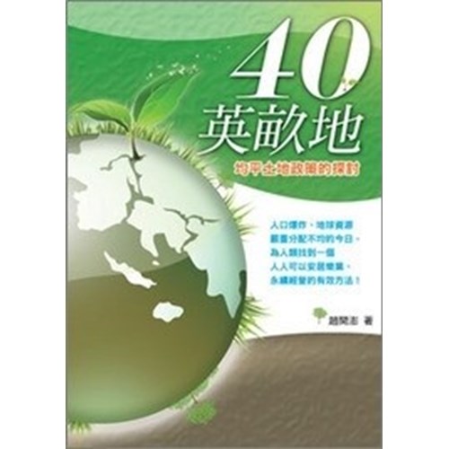 40英畝地--均分土地政策的探討 封面